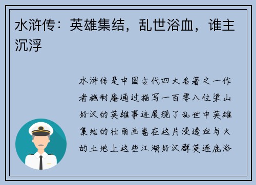 水浒传：英雄集结，乱世浴血，谁主沉浮