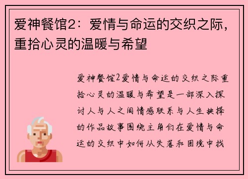 爱神餐馆2：爱情与命运的交织之际，重拾心灵的温暖与希望