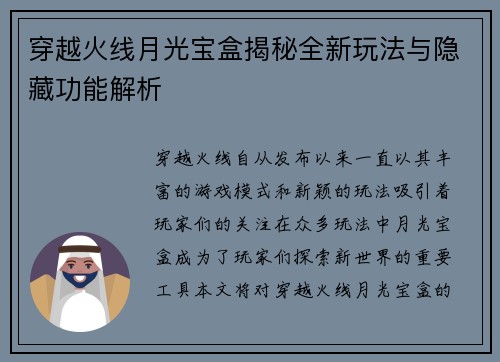 穿越火线月光宝盒揭秘全新玩法与隐藏功能解析