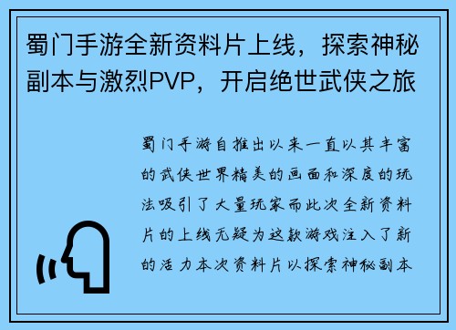 蜀门手游全新资料片上线，探索神秘副本与激烈PVP，开启绝世武侠之旅