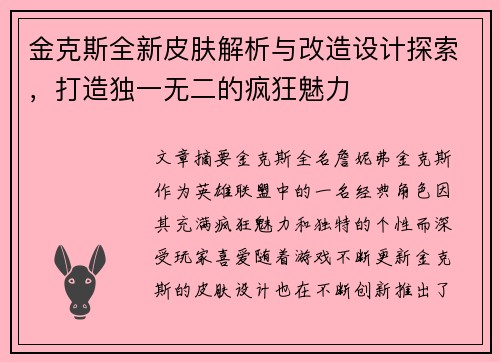 金克斯全新皮肤解析与改造设计探索，打造独一无二的疯狂魅力