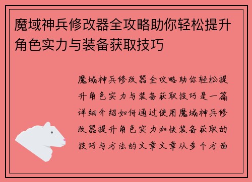 魔域神兵修改器全攻略助你轻松提升角色实力与装备获取技巧