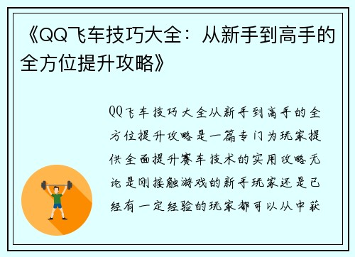 《QQ飞车技巧大全：从新手到高手的全方位提升攻略》