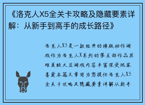 《洛克人X5全关卡攻略及隐藏要素详解：从新手到高手的成长路径》