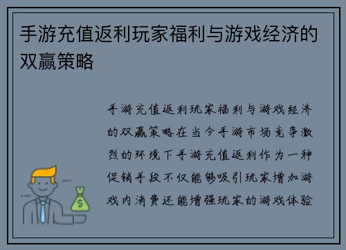 手游充值返利玩家福利与游戏经济的双赢策略
