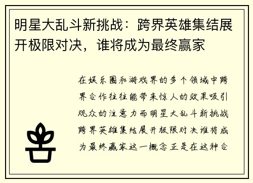 明星大乱斗新挑战：跨界英雄集结展开极限对决，谁将成为最终赢家
