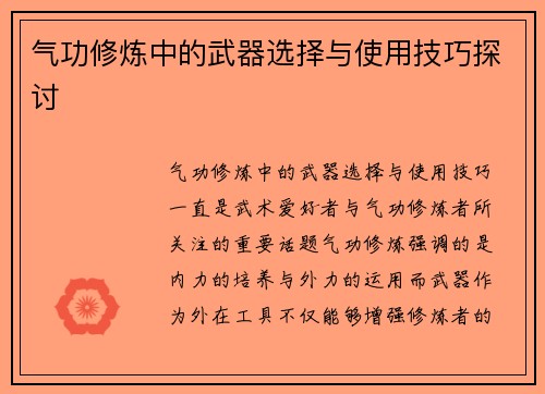 气功修炼中的武器选择与使用技巧探讨