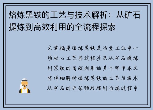 熔炼黑铁的工艺与技术解析：从矿石提炼到高效利用的全流程探索