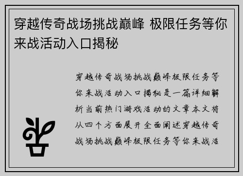 穿越传奇战场挑战巅峰 极限任务等你来战活动入口揭秘