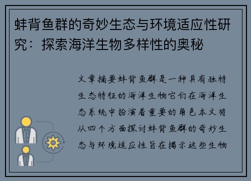 蚌背鱼群的奇妙生态与环境适应性研究：探索海洋生物多样性的奥秘