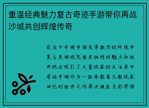 重温经典魅力复古奇迹手游带你再战沙城共创辉煌传奇