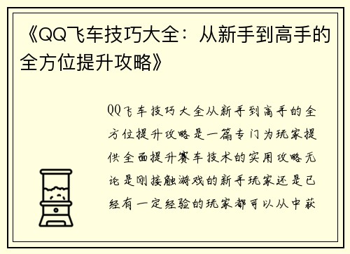 《QQ飞车技巧大全：从新手到高手的全方位提升攻略》