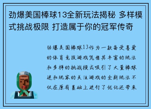劲爆美国棒球13全新玩法揭秘 多样模式挑战极限 打造属于你的冠军传奇