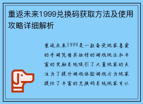 重返未来1999兑换码获取方法及使用攻略详细解析