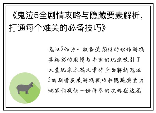 《鬼泣5全剧情攻略与隐藏要素解析，打通每个难关的必备技巧》