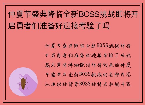 仲夏节盛典降临全新BOSS挑战即将开启勇者们准备好迎接考验了吗