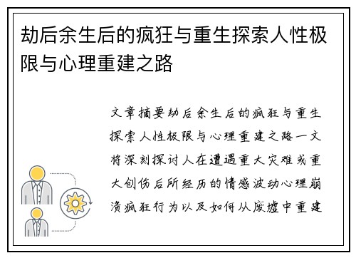 劫后余生后的疯狂与重生探索人性极限与心理重建之路