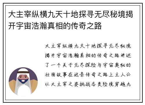 大主宰纵横九天十地探寻无尽秘境揭开宇宙浩瀚真相的传奇之路