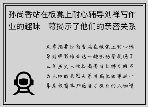 孙尚香站在板凳上耐心辅导刘禅写作业的趣味一幕揭示了他们的亲密关系与成长故事