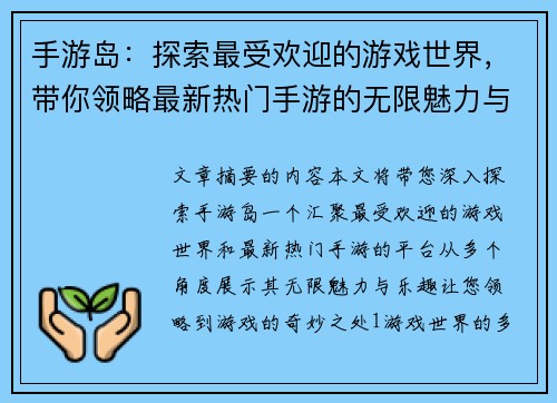 手游岛：探索最受欢迎的游戏世界，带你领略最新热门手游的无限魅力与乐趣