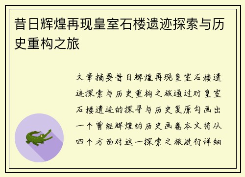 昔日辉煌再现皇室石楼遗迹探索与历史重构之旅
