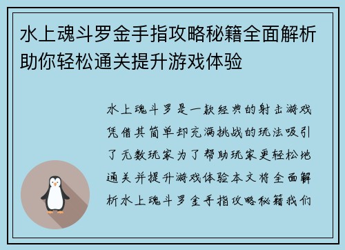 水上魂斗罗金手指攻略秘籍全面解析助你轻松通关提升游戏体验