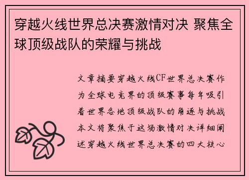穿越火线世界总决赛激情对决 聚焦全球顶级战队的荣耀与挑战