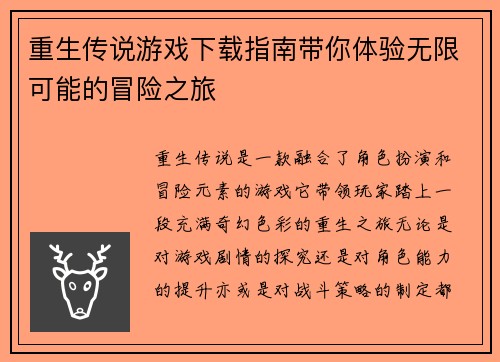 重生传说游戏下载指南带你体验无限可能的冒险之旅