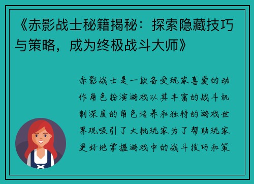 《赤影战士秘籍揭秘：探索隐藏技巧与策略，成为终极战斗大师》