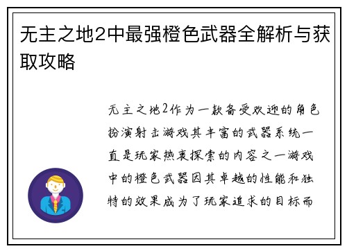 无主之地2中最强橙色武器全解析与获取攻略