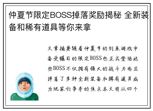 仲夏节限定BOSS掉落奖励揭秘 全新装备和稀有道具等你来拿
