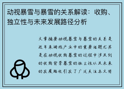 动视暴雪与暴雪的关系解读：收购、独立性与未来发展路径分析