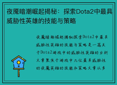 夜魇暗潮崛起揭秘：探索Dota2中最具威胁性英雄的技能与策略