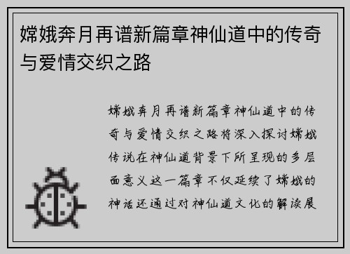 嫦娥奔月再谱新篇章神仙道中的传奇与爱情交织之路