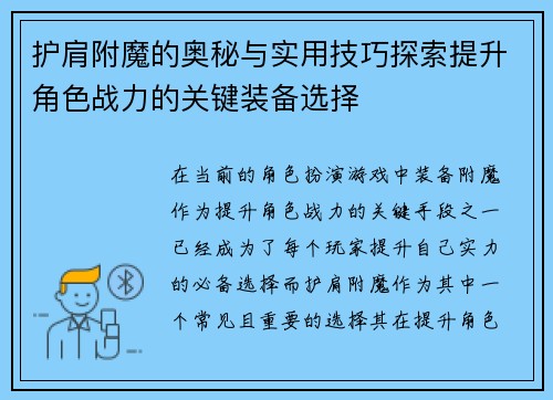 护肩附魔的奥秘与实用技巧探索提升角色战力的关键装备选择