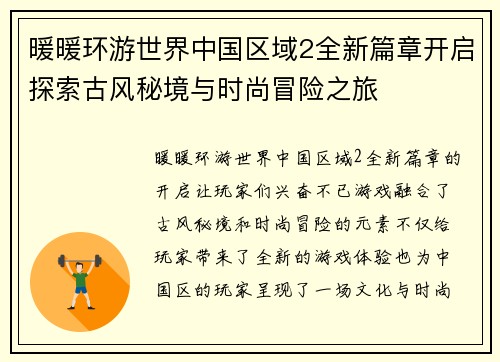 暖暖环游世界中国区域2全新篇章开启探索古风秘境与时尚冒险之旅