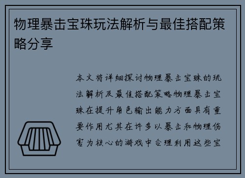 物理暴击宝珠玩法解析与最佳搭配策略分享