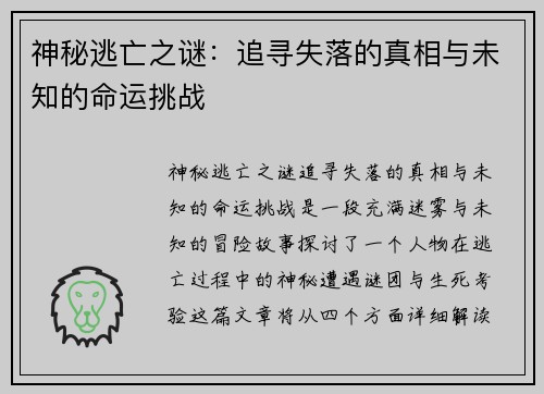 神秘逃亡之谜：追寻失落的真相与未知的命运挑战